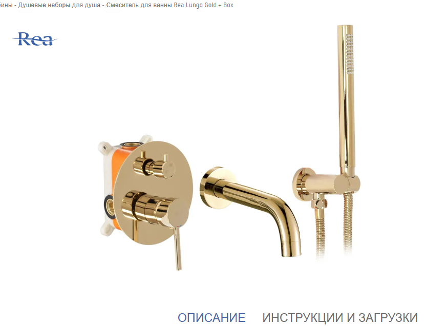 Смеситель для ванны встраиваемый Lungo Gold REA 2026/2